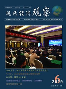 现代经济观察-2019年第6期