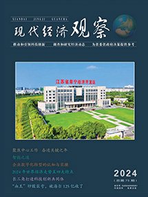 现代经济观察-2024年